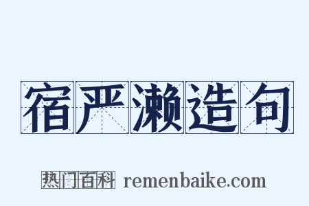 宿严濑造句是什么意思的图片